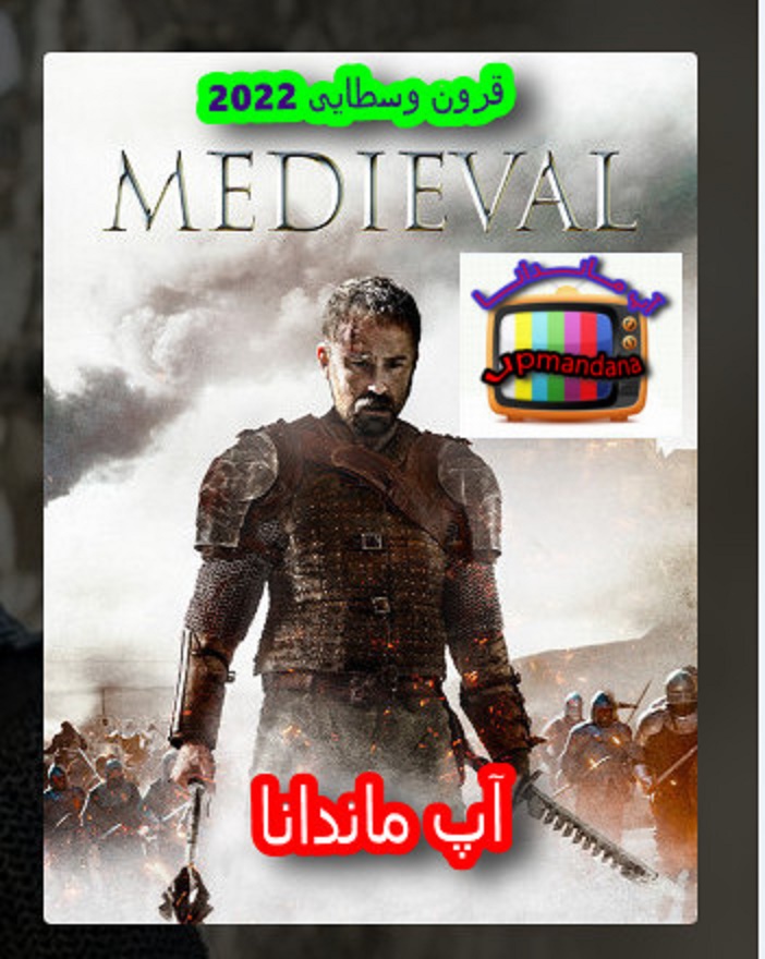 دانلود دوبله فارسی فیلم قرون وسطایی Medieval 2022